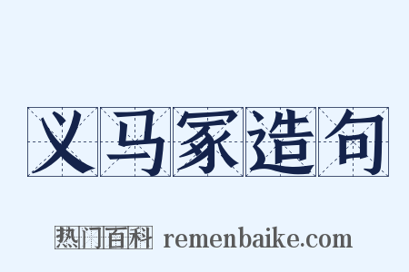 义马冢造句是什么意思的图片